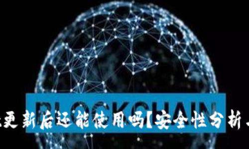 :
TP Wallet更新后还能使用吗？安全性分析与用户指南