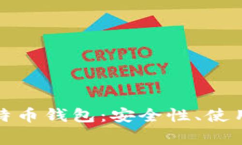 全面解析开源比特币钱包：安全性、使用指南及常见问题