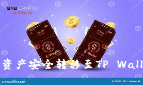 如何将火币网资产安全转移至TP Wallet的详细指南