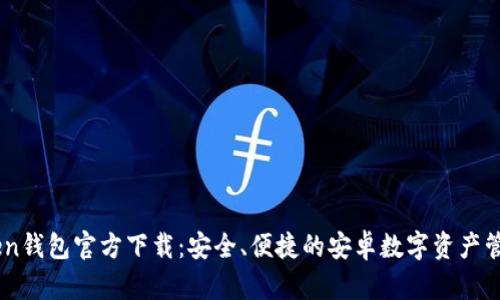 ImToken钱包官方下载：安全、便捷的安卓数字资产管理工具