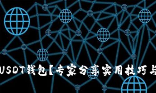 如何识别假USDT钱包？专家分享实用技巧与防诈骗指南