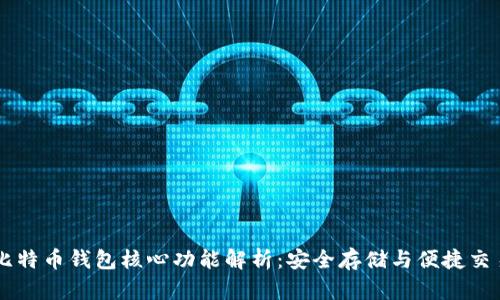 比特币钱包核心功能解析：安全存储与便捷交易