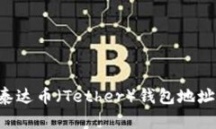 如何创建泰达币（Tether）