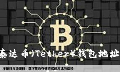如何创建泰达币（Tether）钱包地址：详细指南