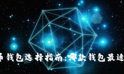 比特币钱包选择指南：哪款钱包最适合您？
