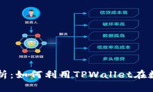 TPWallet市场解析：如何利用TPWallet在数字资产领域获利