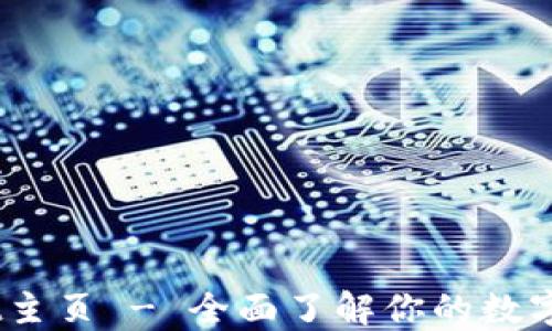 
    TPWallet主页 - 全面了解你的数字资产管理平台