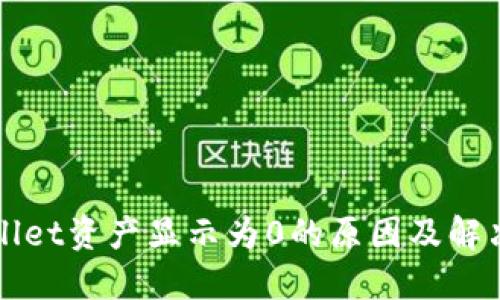 TPWallet资产显示为0的原因及解决方案