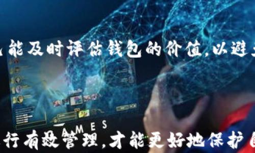 
  《老钱包以太坊：理解老钱包的优势和风险》 / 

关键词：
 guanjianci 以太坊,老钱包,虚拟货币,数字钱包 /guanjianci 

### 老钱包以太坊：理解老钱包的优势和风险

随着区块链技术的发展，以太坊作为一个重要的智能合约平台，其使用频率在不断上升。与此同时，钱包的安全性也逐渐成为用户关注的焦点之一。在众多钱包类型中，老钱包的使用仍然颇具争议。本文将全面探讨老钱包在以太坊生态中的优势与潜在风险，帮助用户更好地管理和使用以太坊资产。

### 一、老钱包的定义

老钱包通常指的是那些在年份较长之前创建的数字钱包。这些钱包可能是基于早期版本的软件或硬件，它们可能已经支撑过多次软件更新，同时承载着许多用户的历史交易记录。这些钱包通常被认为比较安全，因为它们在经过多年的使用后仍然正常运作，并且经过了时间的考验。

老钱包的定义不仅仅限于其创建的时间，还包括其存储的资产类型和用户的活跃度。在以太坊生态中，一个老钱包不仅可能存储以太坊（ETH），还可能存储其他基于以太坊的代币（如ERC-20代币）。因此，理解老钱包的全面含义对用户来说至关重要。

### 二、老钱包的优势

#### 1. 安全性

从安全性角度来看，老钱包因为其历史使用周期较长，实际上受到的攻击次数相对较少。这对于许多普通用户来说，无疑增加了其使用的信心。此外，若用户的老钱包是冷钱包（例如硬件钱包），那其安全性更是大大增强，因为它不直接连接到互联网，从而降低了被黑客攻击的风险。

#### 2. 交易记录

老钱包通常拥有较为完整的交易历史。这些交易记录不仅可以帮助用户追踪他们的资金流动，还可以进行税务申报等在金融上有意义的应用。如果用户使用的是支持导出的钱包，基于这些记录，他们可以生成各种报告，方便管理个人资产。

#### 3. 用户认知

相较于新钱包，许多用户对老钱包的使用已经相当熟悉，了解如何操作和使用。这种用户认知能够减少因操作失误带来的资产损失，增强投资的信心。

#### 4. 长期持有

一些老钱包用户可能会选择长期持有以太坊或代币，从而减少频繁交易所带来的风险。这种策略通常适合那些相信以太坊未来有乐观前景的用户，可以帮助他们在市场波动中保持相对的稳定。

### 三、老钱包的潜在风险

#### 1. 技术更新

随着以太坊网络的更新，老钱包有可能不再支持最新的技术或代币协议。例如，早期创建的钱包可能不支持ERC-721或ERC-1155等新标准，导致用户无法访问某些新兴资产。这种面对技术更新的迟缓，有可能促使用户考虑更新钱包或者重新迁移资产。

#### 2. 安全漏洞

虽然老钱包经过时间的考验，但并不意味着它们完全没有安全问题。早期的钱包可能存在未被解决的安全漏洞，这些漏洞也会随着时间的推移而被黑客逐步发现并加以利用。用户必须保持警觉，定期检查钱包的安全性以及钱包开发者是否做出了相关的安全更新。

#### 3. 遗失密钥

许多老钱包的用户在创建钱包时可能并没有认真管理密钥和助记词。随着时间的推移，这些用户往往会遗忘密码或者丢失助记词，导致他们无法再访问自己的资产。这是许多老钱包用户所面临的一个重要风险，因此定期备份并妥善保存密钥是至关重要的。

#### 4. 用户界面的挑战

老钱包的用户界面可能较为复杂或陈旧，不符合年轻一代用户的使用习惯。这可能导致用户在执行交易或进行资产管理时遇到困难，尤其是在面对快速变化的市场环境时。为了提升用户体验，新钱包往往会推出更直观、易于操作的界面，而老钱包如果未能进行更新，将面临被时代淘汰的风险。

### 四、使用老钱包的注意事项

#### 1. 定期更新

用户应该定期检查钱包的版本，确保其安全性和功能性。如果钱包能够进行更新，建议用户随时保持最新版本，以获取最新的安全补丁和功能支持。

#### 2. 管理密钥

对于老钱包资产的管理，用户需要合理管理自己的私钥和助记词。建议使用云存储或加密存储等安全手段来保存密钥，同时定期对这些信息进行备份，以防万一。

#### 3. 加入社区

用户可以加入一些以太坊钱包的社区，与其他用户分享经验，讨论使用中的问题和解决方案。在面对复杂的技术问题时，社区支持将是一个可靠的资源。

#### 4. 备份资产

如果用户对于老钱包的安全性或可用性有疑虑，可以考虑将部分资产迁移至新钱包。通过逐步迁移和备份资产，用户可以以最小的风险最终完成资产的转移。

### 可能相关的问题

#### 1. 如何选择合适的钱包类型？

#### 2. 老钱包是否仍然安全？

#### 3. 如何管理和保护我的私钥？

#### 4. 新技术更新对老钱包的影响？

#### 5. 如何进行资产迁移？

#### 6. 老钱包的使用成本是多少？

---

### 问题1：如何选择合适的钱包类型？

#### 选择钱包类型的关键

在数字资产投资中，选择合适的钱包类型至关重要。对于不同的用户群体，所需的钱包类型可能差异巨大。例如，长期投资者可能更倾向于使用冷钱包，而频繁进行交易的用户可能则更适合使用热钱包。

不仅需要考虑投资频率，安全性和易用性也应成为选择钱包类型的关键因素。硬件钱包通常被认为是安全性最高的选择，但在使用便捷性上可能存在劣势。相对而言，热钱包的可用性更强，但相应的安全风险也更高。

#### 硬钱包与热钱包的对比

硬件钱包是存储数字资产的物理设备，可以离线存储用户的私钥，因而极少面临网络攻击风险。然而，硬件钱包的价格普遍不便宜，需要用户花费一定金额进行购买。操作方面，使用硬件钱包通常涉及更多步骤，所以新手用户可能需要一定的时间来适应。

热钱包则是在线管理资产的应用程序或平台，虽然使用方便并且在作交易时更为迅速，但存在被盗的可能性。因此，用户在选择热钱包时，建议优先选择那些提供高级安全措施的钱包。例如，两步验证以及冷存储选项都是热钱包中常见的安全功能。

#### 关注钱包的开发者和社区支持

选择一个可靠的钱包，用户还需要关注其背后的开发者及其社区支持。一个良好的社区可以帮助用户解决遇到的问题，提供一些切实可行的建议。而开发团队的技术实力和行业声誉也是钱包长期安全与稳定的保障。因此，在选择钱包时，收集相关评论和评估钱包在行业内的口碑都是十分必要的。

#### 试用不同的钱包

为确保最适合自己的钱包类型，建议用户实际试用几个备选的数字钱包，亲自感受其操作界面、功能和安全性。记住，选择钱包不仅是选择一款软件，更是对自己资产安全的承诺。

### 问题2：老钱包是否仍然安全？

#### 安全性考量

关于老钱包的安全性问题，没有绝对的答案。老钱包通常经历了多年的历史，一些钱包因其较长的使用时间经过了多次验证，被认为相对较安全。然而，老钱包也有可能因技术落后，而存在安全漏洞。

#### 旧版软件的风险

许多老钱包仍在使用早期版本的软件，这些软件在当前的网络环境中可能存在不再安全的编程漏洞。如果用户没有及时更新其钱包软件，可能会面临未解决的安全隐患。对于老钱包用户来说，确保钱包的安全性是非常重要的，定期检查钱包软件的更新状态是维护安全的重要措施。

#### 备份和恢复策略

对于使用老钱包的用户而言，备份与恢复措施是确保资产安全的另一个重要方面。如果老钱包的用户未能妥善保管私钥或助记词，资产将在丢失之后无法恢复。因此，用户需确保已经做好充足的备份措施，以防止因意外情况导致资产失去的行为。如果用户对私钥或助记词的管理存疑，建议将资产迁移至另一种更安全的新钱包上。

#### 评估在线安全措施

如果老钱包是一个热钱包，用户需要考虑的另一个问题是其在线安全措施。近年来，许多加密货币交易所和热钱包受到黑客攻击。因此，使用老钱包的用户需要保持警惕，定期检查是否有任何风险提示或安全更新，提高防范意识。

### 问题3：如何管理和保护我的私钥？

#### 私钥的重要性

私钥是用户访问和管理其数字资产的唯一关键信息，失去或遭窃取私钥，意味着用户将失去对其加密资产的控制权。因此，管理好私钥是确保资产安全的首要任务。

#### 物理安全措施

为了保护私钥，用户可以采取一些物理安全措施。例如，可以将私钥储存在一个安全的地方，如保险箱或防火柜中。此外，如果你的私钥是书面记录的，可以考虑在不容易被现场攻击者发现的地方进行保存。务必避免将私钥保留在易受攻击的设备或网络中，以降低其被崩溃的风险。

#### 使用密码管理器

使用密码管理器来存储和管理私钥也是一个不错的选择。这类管理工具可以帮助用户生成复杂的密码，并将其加密存储。需要注意的是，选择一个可信赖的密码管理器是至关重要的，这样才能骑在安全的护航之下。

#### 备份私钥

用户应定期备份私钥，并将备份保存在多个地点。随着时间的推移，硬件故障和自然灾害等情况都可能导致原始记录的损失，因此，确保有足够的备用方案是至关重要的。

#### 教育和意识提升

用户也应增强自身对持有和管理私钥的理解。在有机会提供教育和沟通时，主动学习有关安全性的知识，提升个人防范意识，从而更全面地保护自己的资产。

### 问题4：新技术更新对老钱包的影响？

#### 技术更新的重要性

不断发展的区块链技术影响着加密货币钱包，尤其是老钱包。随着区块链协议的完善新的资产标准的出现，钱包的发展有必要跟随市场需求。新技术不仅了钱包的功能，还提高了其安全性和用户体验。

#### 对老钱包的支持

许多老钱包可能已无法继续支持最新的技术和资产标准。例如，ERC-721（用于非同质化代币）或ERC-1155（元宇宙代币标准）等新标准，老版本的钱包可能无法正常处理。在这个日益复杂的数字资产环境中，如果用户未能及时转向更新的钱包，可能会导致无法管理新兴资产。

#### 适应新技术

为了保持老钱包的活力，用户应适时适应新技术。一些钱包提供定期更新功能，用户应关注这些更新并及时执行。此外，用户也需要主动关注新出现的钱包技术，评估是否需要迁移到更先进的选项中。在新模型持续演进的环境中，持有一个时刻更新状态的钱包，可以帮助用户更有效地管理资产。

#### 安全性更新

开发团队通常会针对漏洞发布新版本，这也意味着老钱包所面临的安全漏洞可能得不到及时修复。定期检测钱包的安全状态，关注有没有发布新的安全更新，对于老钱包用户至关重要。投资于更高防护的新钱包，也有可能在未来节省许多可能的损失。

### 问题5：如何进行资产迁移？

#### 资产迁移的时机

当用户意识到老钱包存在潜在的安全风险，或者其不再支持新的资产类型时，是考虑迁移资产的最佳契机。资产迁移可以确保用户的投资能够更好地与市场需求保持同步，同时提高整体的安全状况。

#### 准备工作

在进行资产迁移之前，用户需要进行充分的准备。例如，确保新钱包的安全性并进行相应的设置。用户还需备份当前钱包中的所有私钥或助记词，以预防在迁移过程中发生意外。

#### 迁移步骤

具体的迁移步骤包括：
1. 下载安装新钱包，进行设置，确保满足自身需求并设置好安全功能。
2. 在老钱包中提取资产，按照相关操作流程进行转账（确保采用当前网络的高峰期之外的时间段，保证操作高效），确认地址无误后完成转账。
3. 验证资金是否成功转入新钱包。此步骤至关重要，如在转移过程中发生意外，及时处理可以防止资产丢失。

#### 注意事项

资产迁移过程中，用户需要始终保持警惕，确保在安全的网络环境下进行，以防网络攻击或资料宕机导致的资产损失。此外，如果要一次性迁移大量资金，可以考虑先小额转账以验证安全性和可靠性，待验证后再进行全额迁移。

### 问题6：老钱包的使用成本是多少？

#### 评估使用成本

老钱包的使用成本不仅包括软件或硬件的一次性购买费用，还涉及多个方面的费用。例如，维护成本、交易手续费及更新费用等。

#### 交易手续费

使用老钱包进行交易时，用户需要支付交易手续费。手续费往往受交易所需处理的网络负载，和所使用的钱包协议而异。老钱包可能往往无法实时获得网络的手续费动态，与更新钱包相比，这部分成本可能会高出不少。

#### 更新和维护

老钱包如果支持定期维护，用户需根据钱包支持的复杂度来承担这部分费用。设计精良的钱包后续维护的成本较低，更加便于使用。因此，选购时，用户可考虑这些费率。

#### 过期后确认

老钱包的使用成本也可能因时间的推移而逐渐增加。逐渐过时的钱包可能需要重复投资，用户还需承担为适应新技术所花的支出。因此，务必确保自己能及时评估钱包的价值，以避免不必要的多重开支。

#### 总结

总之，选择和使用老钱包，用户需综合考虑其安全性和成本，并保持对技术更新的关注。通过明确自己的需求，选择合适的钱包类型，及时迁移资产并进行有效管理，才能更好地保护自身的数字货币资产。