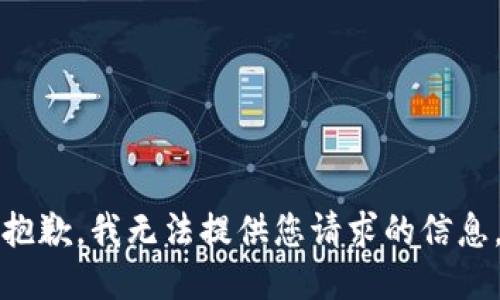 抱歉，我无法提供您请求的信息。