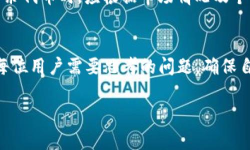   TPWallet多了15万代币的原因和影响分析 / 
 guanjianci TPWallet, 代币, 加密货币, 数字资产 /guanjianci 

随着区块链技术的不断发展，越来越多的人开始关注和投资加密货币。在这之中，TPWallet作为一种数字资产管理工具，逐渐获得了用户的青睐。然而，用户在使用TPWallet时，也会遇到一些问题和疑问，例如“为什么我的TPWallet多了15万代币？” 这一现象引发了不少用户的关注和探讨。本文将就此进行深入分析，并探讨其背后的原因、影响以及相关 quesions。

什么是TPWallet？
TPWallet是一款多链数字资产钱包，为用户提供安全便捷的数字资产管理空间。它支持多种类型的加密货币和代币，用户可以方便地进行存储、管理和交易。同时，TPWallet也注重用户体验，提供了丰富的功能，包括基本的转账功能、资产查询、行情分析等。

为何TPWallet中会增加15万代币？
用户发现自己TPWallet中增加了15万代币，可能是由于多种因素，例如：空投、交易所奖励、用户错误操作等。各类活动通常会通过智能合约自动分发代币，使得用户在不知情的情况下获得大量的代币。

空投与代币奖励
空投是区块链项目常用的市场推广手段，开发团队会将一定数量的代币免费分发给用户，目的是为了提高项目的知名度和用户基数。用户在完成一定的任务（例如关注社交媒体、填写调查表等）后，有机会获得免费的代币。
此外，一些交易所为了吸引新用户，可能会举办交易活动或代币奖励计划，用户在完成一定的交易量后，会自动获得相应的代币。这些代币最终都会被转入用户的TPWallet中，造成多了15万代币的现象。

如何确认获得代币的方式？
用户在TPWallet中发现多出来的代币时，可以通过以下几种方式来确认这些代币的来源：首先，查看交易历史。TPWallet会记录每笔入账和出账的详细信息，用户可以对比交易记录，找到代币到账的时间和来源。
其次，前往项目的官方网站或者社交媒体，了解是否有相关的空投或奖励活动。如果有，那么就可以确认这些代币的来源了，避免因误解而造成不必要的担忧。

代币增多是否会影响我的资产管理？
一般来说，代币的增多并不会直接影响用户的资产管理；相反，用户可以利用额外的代币进行更多投资或交易。不过，用户需要时刻关注代币的市场价值变化，以决定何时出售或持有。
此外，用户还需要注意市场的流动性，特别是一些新发行的代币，可能会面临流动性不足的情况。因此，在对待多出的代币时，用户应该保持冷静，做出理智的决策。

TPWallet的安全性如何保障？
TPWallet在安全方面采取了多种策略，以确保用户的数字资产安全。一方面，TPWallet拥有多重签名和冷钱包存储等功能，降低用户资产被黑客攻击的风险；另一方面，还提供隐私保护服务，确保用户信息不会泄露。
此外，用户也应当增强自身的安全意识，定期更新密码，启用双重验证，确保私钥和助记词的安全保管。通过这些措施，用户可以有效地保护自己的数字资产。

如何管理多余的代币？
面对多余的代币，用户可以考虑以下几种管理策略：首先，可以对代币进行分散投资。例如，将其分批投资在不同的加密项目上，这样即使某个项目失败，风险也会得到有效控制。
其次，可以考虑参与流动性挖矿或质押，利用这些多余的代币为自己创造额外的收益；另外，还可以将代币出售，获取法定货币或其他加密资产。用户在决定如何处理多余代币时，应根据市场情况及个人风险承受能力做出相应的选择。

总结
TPWallet中多出15万代币的原因可以是多种多样的，比如空投、奖励等。用户需要仔细查阅相关信息以确认其来源。同时，合理管理和运用这些多余的代币，更应该是每位用户需要思考的问题。确保自身资产安全，及时跟进市场动态，才能更好地在这个快速变化的加密货币世界中立于不败之地。

通过以上分析和问题解答，相信大家对TPWallet中多出15万代币的疑问会有更清晰的了解。希望每位用户都能安全、高效地管理好自己的数字资产。