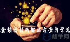 TPWallet金额出错的解决方案
