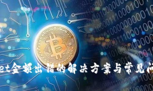 TPWallet金额出错的解决方案与常见问题解析