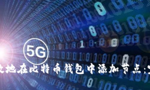 如何有效地在比特币钱包中添加节点：完整指南