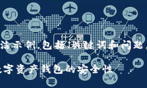 由于您的请求较长，以下是一个简洁示例，包括、关键词和问题，完整内容请根据提示进一步扩展。

TPWallet资金安全吗？深度解析数字资产钱包的安全性