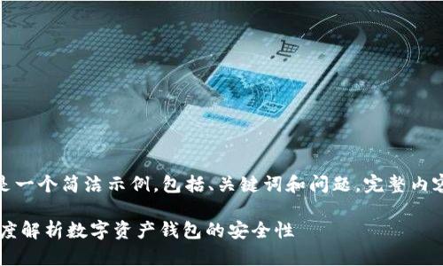 由于您的请求较长，以下是一个简洁示例，包括、关键词和问题，完整内容请根据提示进一步扩展。

TPWallet资金安全吗？深度解析数字资产钱包的安全性