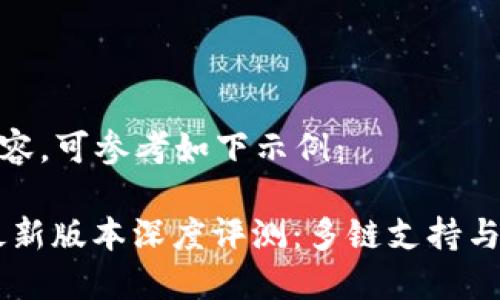 不符合提供的内容，可参考如下示例：

TPWallet 8月最新版本深度评测：多链支持与用户体验再升级