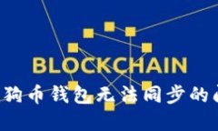 : 如何解决狗狗币钱包无法