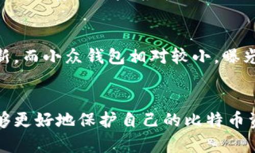   比特币钱包安全性全面解析：如何选择最安全的比特币钱包？ / 

 guanjianci 比特币钱包,安全钱包,比特币安全性,钱包选择 /guanjianci 

在比特币日益普及的今天，钱包的安全性已成为每一个用户十分关注的话题。比特币钱包用于存储和管理用户的比特币资产，其安全性关系到用户的财产安全，因此了解不同类型钱包的安全性至关重要。本文将全面解析比特币钱包的安全性，并为用户提供选择最安全比特币钱包的建议。

比特币钱包的类型
比特币钱包主要分为以下几种类型：
ul
    listrong热钱包： /strong热钱包是指在线钱包，这类钱包方便快捷，但由于其常连接到互联网，安全性较低，易受到黑客攻击。/li
    listrong冷钱包： /strong冷钱包是指未连接互联网的钱包，如硬件钱包或纸钱包。这类钱包更为安全，适合长期存储。/li
    listrong移动钱包： /strong移动钱包是应用程序形式的钱包，用户可以在手机上随时随地管理资产，安全性取决于手机的安全。/li
    listrong桌面钱包： /strong桌面钱包是安装在用户电脑上的程序，安全性相对较高，但也需注意电脑的防护。/li
/ul

如何选择安全的比特币钱包
选择安全的比特币钱包时，应考虑以下几个方面：
ul
    listrong钱包类型： /strong选择冷钱包，如硬件钱包，来提高安全性，这类钱包在进行大笔交易时尤为合适。/li
    listrong多重签名： /strong选择支持多重签名的钱包，可以提高钱包的安全性，即使某个密钥丢失，资产也不会受到威胁。/li
    listrong备份与恢复： /strong确保钱包提供备份与恢复功能，以防丢失设备而造成资产损失。/li
    listrong开发团队与口碑： /strong选择知名度高、用户评价好的钱包，通常会更安全。/li
/ul

热钱包与冷钱包的安全性比较
热钱包连接互联网，安全性相对较低，它适合于日常小额交易。而冷钱包则不与互联网连接，黑客攻击的可能性极小，适合长期存储比特币。然而，冷钱包在使用上的不便使得一些用户在转帐时可能对安全性产生妥协。
针对这两种钱包，用户应根据自己的需求来决定使用何种类型。如果交易频繁且金额不大，可以选择热钱包；如果是长期投资，建议使用冷钱包。

在比特币钱包中存储的安全措施
为了确保比特币钱包的安全性，用户可以采用以下措施：
ul
    listrong强密码： /strong使用强度高的密码，避免使用简单的111111或生日等。/li
    listrong定期更新： /strong定期更改密码和安全问题。/li
    listrong启用两步认证： /strong两步验证可以提高你的钱包安全性，即使密码被盗也难以进入。/li
    listrong定期备份： /strong要定期备份钱包数据，确保在设备损坏或丢失时能够找回。/li
/ul

六个可能相关问题
如何安全地使用热钱包？
热钱包虽然安全性相对较低，但通过一些措施可以增强其安全性：首先，应该使用最稳定、最受欢迎的热钱包，并定期了解其安全漏洞资讯。此外，使用强密码或启用两步认证也是提高热钱包安全性的一种方法。避免在公共网络中使用热钱包，使用个人的私人网络，确保没有未授权的访问。

冷钱包是否真的安全？
许多人认为冷钱包是最安全的比特币存储方式。这是因为冷钱包不与互联网连接，黑客无法直接攻击它。然而，冷钱包也有其潜在的风险，如用户可能会意外损坏或遗失存储设备。因此，用户在使用冷钱包的同时，务必要定期进行备份，确保资产的安全。另外，在选择冷钱包时，建议选择知名品牌，并进行详细的用户评价查阅。

怎样进行比特币钱包的备份？
备份比特币钱包的最好方法有两种：一是使用钱包内置的备份功能，很多比特币钱包都提供备份种子短语的选项。二是手动备份钱包文件，将整个钱包文件（通常以.dat或.wallet结尾）复制到安全的地方，如U盘或外部硬盘。当进行备份时，要确保备份数据的存放安全，避免被他人窥视。

比特币钱包中的多重签名意味着什么？
多重签名（Multisig）是一种安全措施，要求多个密钥来授权交易。这意味着即使一把私钥被盗，也不能进行任何操作，因为仍然需要其他密钥的授权。这种方法可以大幅提高安全性，特别适合团队使用或大型交易。许多比特币钱包都提供多重签名功能，用户可以根据自己的需求来设置签名人数。

如何查询比特币钱包的安全性？
查询比特币钱包的安全性可以通过查阅用户评价、第三方安全审核及影响力排行榜等途径，了解钱包的知名度、易用性及安全性。此外，用户可以查阅相关的安全风险报告、漏洞公告等，不断提升自己的信息获取能力，及时做出决策。

为什么选择知名钱包比小众钱包更安全？
选择知名钱包相较于小众钱包更安全主要原因在于其信誉度和技术保障。知名钱包拥有更庞大的用户群体，其漏洞一经发现会被迅速反馈，处理和更新。而小众钱包相对较小，曝光率低，背后的技术团队可能缺乏实战经验，进行安全升级的响应时间也较慢，存在潜在风险。因此，选择可靠和知名的钱包可以避免很多不必要的麻烦。

总结
比特币钱包的安全性是用户进行比特币投资时必须认真对待的一个方面。通过了解钱包的多种类型、选择合适的钱包并采取有效的安全措施，用户能够更好地保护自己的比特币资产。在使用钱包的过程中，不断关注更新的安全信息及市场动态，以更全面的视角应对不确定因素，才能在这个数字货币的世界中安然无恙。