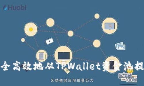 如何安全高效地从TPWallet资金池提取资金