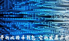 探索最早的比特币钱包：