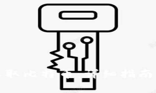 如何通过钱包收取比特币：详细指南与常见问题解答