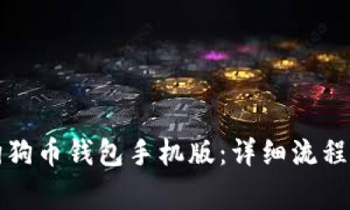 如何下载狗狗币钱包手机版：详细流程与注意事项
