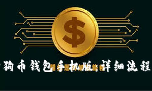 如何下载狗狗币钱包手机版：详细流程与注意事项