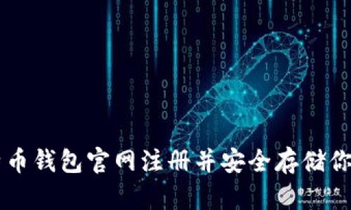 如何在比特币钱包官网注册并安全存储你的加密货币