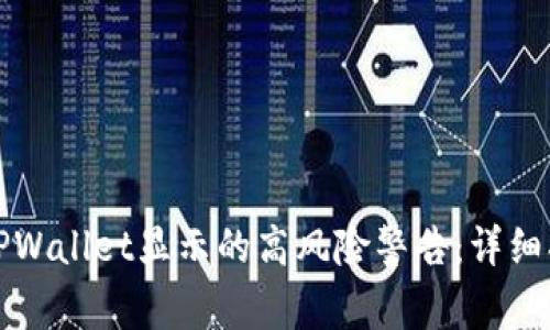 如何取消TPWallet显示的高风险警告：详细指南与解答