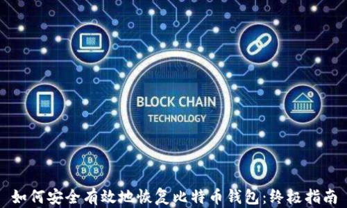 
如何安全有效地恢复比特币钱包：终极指南