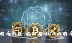 如何选择安全可靠的比特