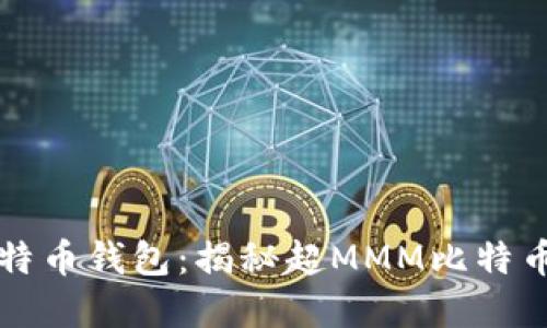 如何选择安全可靠的比特币钱包：揭秘超MMM比特币钱包的优势与使用指南