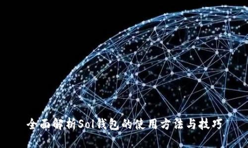 全面解析Sol钱包的使用方法与技巧