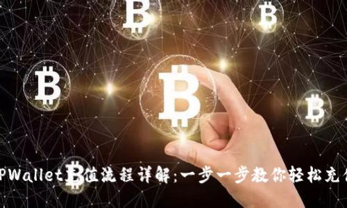 TPWallet充值流程详解：一步一步教你轻松充值