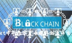 如何将TPWallet中的数字货币