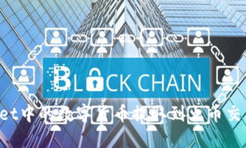 如何将TPWallet中的数字货币提取到火币交易所？详尽指南