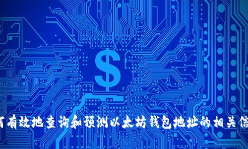 如何有效地查询和预测以太坊钱包地址的相关信息？