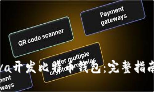 如何使用Java开发比特币钱包：完整指南与实践示例