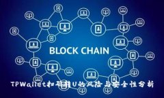 TPWallet扫码转U的风险与安