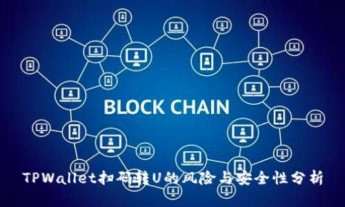 TPWallet扫码转U的风险与安全性分析