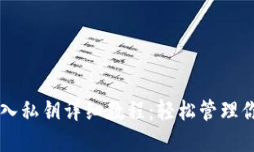 TPWallet导入私钥详细教程：轻松管理你的数字资产