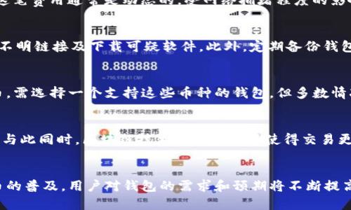 jiaoti比特币钱包里的比特币：详解、种类、管理及安全性/jiaoti
比特币钱包, 比特币安全, 加密货币管理, 钱包种类/guanjianci

什么是比特币钱包？
比特币钱包是存储和管理比特币的工具。它并不直接存储比特币，而是存储用户的私钥和公钥，这些密钥允许用户发送和接收比特币。类似于传统银行账户的密码，私钥是不可或缺的，任何未授权的人掌握了这个密钥，都可以控制对应的比特币。

比特币钱包的种类
比特币钱包主要分为三种类型：硬件钱包、软件钱包和纸钱包。
硬件钱包是物理设备，可以离线存储私钥，安全性极高。代表性产品有Ledger和Trezor等。软件钱包则安装在计算机或手机上，分为桌面钱包、移动钱包和在线钱包。纸钱包是将私钥和公钥打印在纸上的一种存储形式，通常被当做冷存储使用。

如何选择比特币钱包？
选择比特币钱包时需要考虑多个因素，包括安全性、易用性、支持的币种、备份与恢复功能等。对于初学者来说，软件钱包可能更为便捷，而对于长期持有者，硬件钱包则提供了更高的安全保障。

比特币钱包的使用方法
使用比特币钱包的第一步是下载或购买钱包。创建钱包后，用户需生成或备份私钥和助记词，确保密钥安全。接下来，用户可以通过扫描二维码或输入地址来接收比特币，而发送比特币则需要输入接收方的地址和交易金额。

比特币钱包的安全性
比特币钱包的安全性是用户最为关注的问题之一。无论哪种类型钱包，安全性都应该是首要考量。硬件钱包相对安全，但使用时需确保设备的来源可靠。软件钱包的安全性较低，因为它们连接互联网，容易受到黑客攻击，因此使用时应定期更新软件和启用双重认证，必要时立即备份。纸钱包虽然不易被黑客攻击，但如果丢失或损坏，将无法恢复。

如何管理比特币钱包里的比特币？
管理比特币的钱包涉及多个方面，包括监控余额、记录交易、定期备份等。用户应定期检查自己的钱包，确保资金安全。同时，应该定期对钱包进行备份，确保在设备故障或丢失情况下，能够找回资金。

比特币钱包常见问题解答

1. 比特币钱包和传统银行账户有什么区别？
比特币钱包和传统银行账户的主要区别在于控制权。传统银行账户是由银行管理，用户只是账户持有人，而比特币钱包的私钥由用户完全掌握。比特币交易是点对点的，没有中间人，因此用户需要自行维护钱包的安全。同时，与银行账户不同的是，比特币交易是不可逆的，一旦交易确认，无法再撤销。

2. 如何恢复丢失的比特币钱包？
如果用户丢失了比特币钱包的访问权限，恢复的可能性取决于用户是否进行了备份。大多数钱包在创建时会提供备份助记词，用户需要妥善保存这一信息。如果已丢失密钥和助记词，则丢失的钱包中的比特币将无法找回，这一点是比特币系统的一个重要特性，它强调了用户对自己资产的完全控制。

3. 比特币钱包的费用是怎样的？
使用比特币钱包可能产生的费用主要有两个方面，第一是钱包提供商收取的使用费用，这个费用因不同的钱包而异；第二是比特币网络的交易费用。这笔费用通常是动态的，受网络拥堵程度的影响。使用一些高端钱包时，可能还会收取一些额外的服务费用，比如兑换费用等。

4. 如何避免比特币钱包被黑客攻击？
为了保护比特币钱包免受黑客攻击，用户可以采取多个措施，包括使用硬件钱包、定期更新软件、启用双重认证等。同时，用户还应保持警惕，避免点击不明链接及下载可疑软件。此外，定期备份钱包也是确保安全的关键步骤。

5. 比特币钱包可以存储其他加密货币吗？
某些比特币钱包支持多种加密货币。比如一些软件钱包和硬件钱包能够同时支持比特币和以太坊、莱特币等其他币。如果用户希望管理多种加密货币，需选择一个支持这些币种的钱包。但多数情况下，专用的钱包在安全性和兼容性方面往往更具优势。

6. 未来比特币钱包的发展趋势是什么？
未来比特币钱包的发展将更多地集中于用户体验和安全性。随着技术的发展，钱包将变得越来越智能化，结合生物识别技术和人工智能，提高安全性。与此同时，区块链技术的进步也将使得交易更加高效、快速。此外，还有可能出现更多针对新兴用户的教育机制，帮助如何安全、有效地使用比特币钱包。

结语
比特币钱包是管理和存储比特币的核心工具，选择合适的钱包种类、了解其使用方式以及保障其安全性都是用户必须掌握的基本知识。随着加密货币的普及，用户对钱包的需求和预期将不断提高，因此，深入了解比特币钱包，掌握安全管理技巧，成为越来越重要的技能。