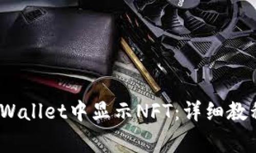 bianoti如何在TPWallet中显示NFT：详细教程与常见问题解答