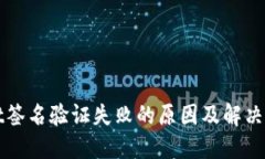 TPWallet签名验证失败的原因