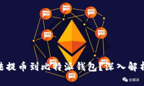 为何NEO无法提币到比特派钱包？深入解析与解决方案