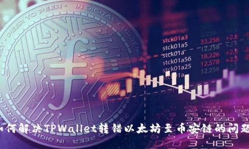 如何解决TPWallet转错以太坊至币安链的问题？