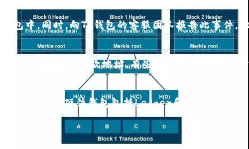 bianoti如何查看TP数字钱包私钥：详尽指南/bianoti
TP数字钱包, 私钥查看, 数字货币安全, 钱包管理/guanjianci

在数字货币迅猛发展的今天，安全性成为了每一个投资者必须考虑的重要因素。在众多数字货币钱包中，TP数字钱包以其优越的安全性能和用户友好的界面而受到广泛欢迎。然而，对于许多新手用户来说，如何查看TP数字钱包的私钥仍然是一个常见且重要的问题。在这篇文章中，我们将深入探讨TP数字钱包的私钥概念，以及如何安全地查看和管理您的私钥，确保您的数字资产安全。

私钥是什么？为什么它如此重要？
在讨论TP数字钱包的私钥之前，我们首先需要了解什么是私钥以及它的重要性。私钥是一串由随机生成的数字和字母组成的代码，它是用来证明您对特定数字资产的所有权的唯一凭证。每个数字钱包都有一组私钥和公钥，私钥用于签名交易，而公钥则用于接收资产。

私钥的安全性直接决定了您的数字资产安全。如果他人获取了您的私钥，他们就可以控制您的资产，可能导致巨大损失。因此，掌握私钥的查看方法及其管理是每位数字货币投资者的责任。

TP数字钱包的基本功能
TP数字钱包不仅仅是用来存储和发送数字货币，它还提供了多种功能，包括：
ul
    listrong资产管理：/strong用户可以轻松查看他们持有的各种数字资产的余额和交易记录。/li
    listrong 多币种支持：/strongTP钱包支持多种主流数字货币，如比特币、以太坊等，非常适合多元化投资。/li
    listrong安全保障：/strongTP钱包采用先进的加密技术，确保用户资产的安全性，同时支持多种安全认证机制。/li
    listrong用户交流：/strong通过内置的社交功能，用户可以方便地与其他投资者进行交流和经验分享。/li
/ul

如何查看TP数字钱包的私钥
查看TP数字钱包的私钥并不是一件复杂的事情，但出于安全考虑，用户需要谨慎操作。以下是查看TP钱包私钥的详细步骤：

ol
    listrong登陆TP数字钱包：/strong首先，打开TP数字钱包应用程序，并使用您的账户信息登录。/li
    listrong进入设置菜单：/strong在主界面，您会看到一个“设置”菜单。点击进入设置选项。/li
    listrong寻找私钥或安全选项：/strong在设置菜单中，您应该能够找到与安全或私钥相关的选项。通常是“私钥管理”或“安全性选项”。/li
    listrong验证身份：/strong为了保护您的资产，TP数字钱包可能会要求您进行身份验证，比如输入密码或进行生物识别认证。/li
    listrong查看私钥：/strong通过上述验证后，您应该能够查看和复制您的私钥。请务必将其存放在安全的地方，避免泄露。/li
/ol

如何安全地管理您的私钥？
私钥的安全管理是保护您数字资产的关键环节。以下是一些管理私钥的最佳实践：

ul
    listrong纸质备份：/strong尽量将私钥打印出来，并保存在一个安全的地方，避免物理损坏和丢失。/li
    listrong使用冷钱包：/strong冷钱包是指不与互联网连接的钱包，适合长期保存数字资产。将私钥导入冷钱包是一个不错的选择。/li
    listrong启用两步验证：/strong在TP钱包中设置两步验证可以增加一层额外的安全性，即使有人获得了您的私钥，也无法简单地转移资产。/li
    listrong定期更换私钥：/strong定期为您的钱包更换私钥是一种防范潜在风险的有效策略。/li
    listrong警惕钓鱼网站：/strong确保您在官方网站或合法的应用商店下载TP钱包，以防止遭遇钓鱼网站。/li
/ul

常见问题解答

1. 私钥丢失了怎么办？
私钥的丢失相当于失去了对数字资产的控制权。一旦您丢失了私钥，您将无法恢复钱包内的任何资产。因此，务必定期备份私钥。如果您使用的是TP数字钱包，可以考虑利用助记词进行恢复。这是创建钱包时系统生成的一组单词，您可以根据这些助记词来恢复钱包。如果助记词也丢失了，那您将无法恢复钱包。

2. 如何避免私钥被盗？
保护私钥的安全是避免资产被盗的关键措施。首先，无论是在线还是离线存储私钥，都要确保其存放在安全的地方，例如使用加密软件进行存储。其次，避免在公共网络下进行敏感操作。如果您必须在线访问钱包，确保使用VPN来增加连接的安全性。此外，要警惕电子邮件中可能存在的钓鱼链接，避免随意点击不明链接。

3. 使用TP钱包的安全性如何？
TP钱包在安全性方面采取了多种措施，确保用户资产的安全。首先，TP钱包采用了行业标准的加密技术，能有效防止外部攻击。此外，TP钱包还提供了两因素身份验证功能，用户需要通过手机或电子邮件进行身份确认，在未授权的设备上登录时可以极大地提升安全性。最后，TP钱包定期进行安全更新，以修复潜在的安全漏洞，确保用户体验的安全性和流畅性。

4. 钱包被黑客攻击怎么办？
如果您怀疑TP钱包遭到黑客攻击，第一时间应更改您的账户密码，并根据TP钱包的官方指引进行安全设置的调整。在确保账号安全时，应立即将资产转移到其他安全的钱包中。同时，向TP钱包的客服团队报告此事件，他们能给予进一步的支持和建议。另外，保持关注钱包的官方公告与社区反馈，了解最新的安全动态，也有助于提高防范意识。

5. TP钱包支持哪些数字货币？
TP钱包支持多种主流数字货币，涵盖了比特币、以太坊、瑞波币、莱特币等主流币种，同时也支持一些较为冷门的代币。用户在TP钱包中可以方便地管理这些数字资产，进行交易，或生成收款地址。有些不常见的币种可能需要用户手动添加，但整体而言，TP钱包的多币种支持能够满足多数用户的投资需求。

6. 我还可以通过其他方式保管私钥吗？
除了上述提到的纸质备份和冷钱包，用户还可以利用硬件钱包来保管私钥。硬件钱包是一种专门用于存储私钥的设备，完全与互联网隔离，极大地降低了被黑客入侵的风险。常见的硬件钱包包括Ledger和Trezor等，用户只需将私钥写入硬件设备中，日常操作时只需在设备上完成相应的操作。此外，一些用户也选择使用加密软件来储存私钥，虽然风险相对较大但可方便随时访问。

总之，TP数字钱包的私钥管理至关重要。通过合理的安全措施和良好的管理习惯，用户可以有效降低风险，保护自己的数字资产安全。