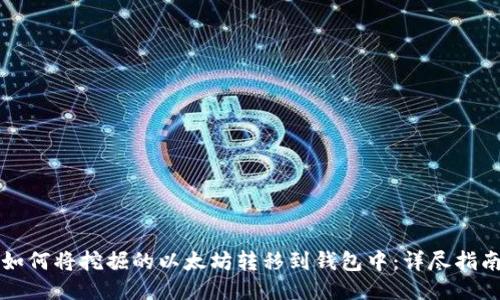 如何将挖掘的以太坊转移到钱包中：详尽指南