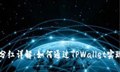 TPWallet分红详解：如何通过TPWallet实现资产增值